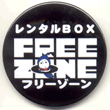 レンタルBOX　FreeZone