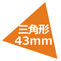 triangle-43mm